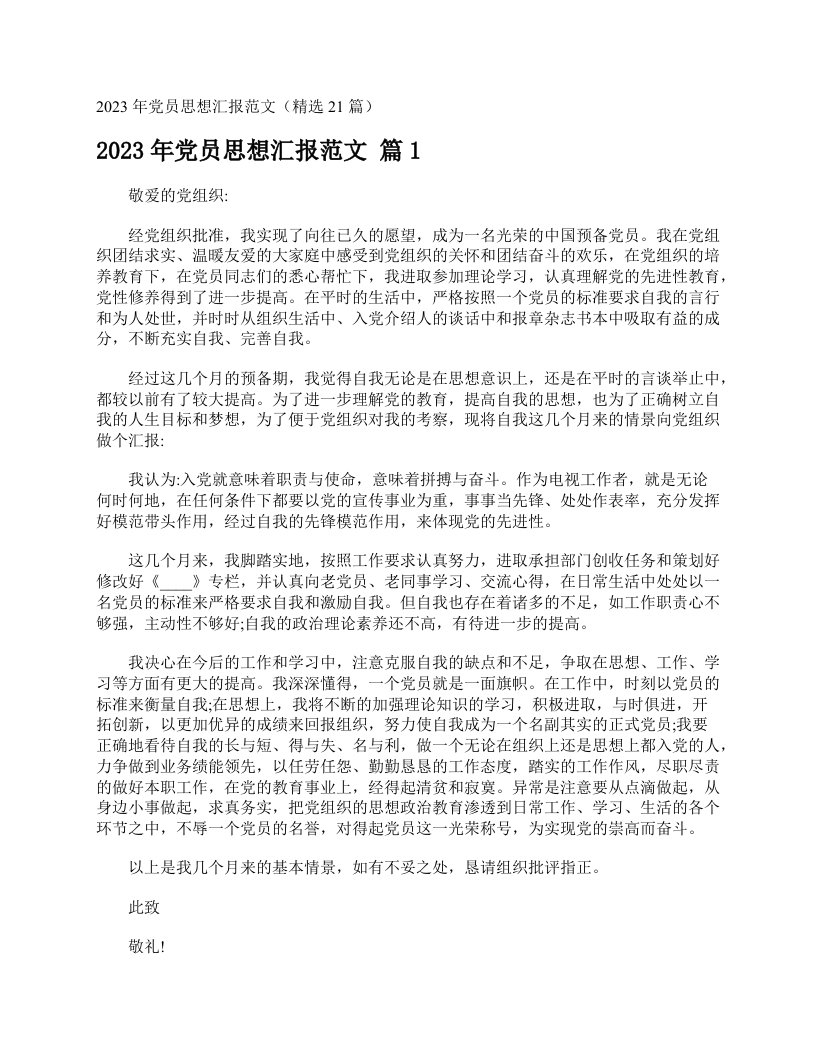 2023年党员思想汇报范文（精选21篇）