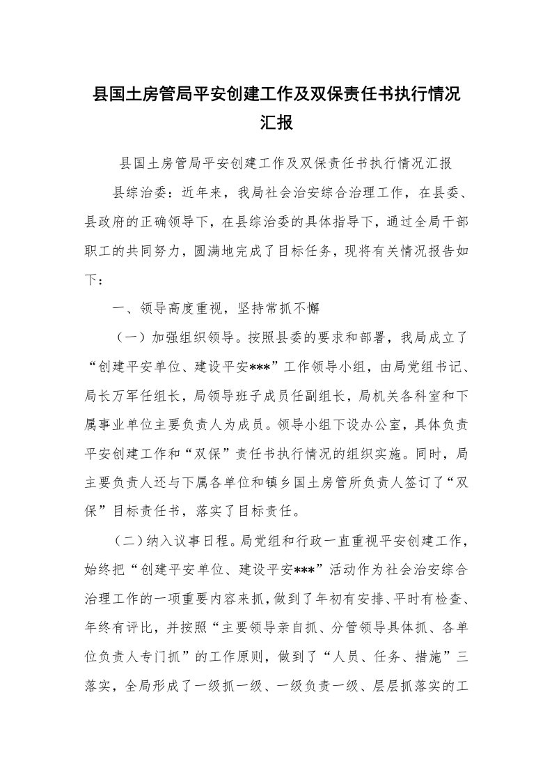 工作总结范文_工作总结_县国土房管局平安创建工作及双保责任书执行情况汇报