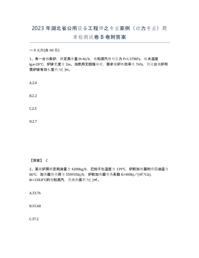 2023年湖北省公用设备工程师之专业案例动力专业题库检测试卷B卷附答案