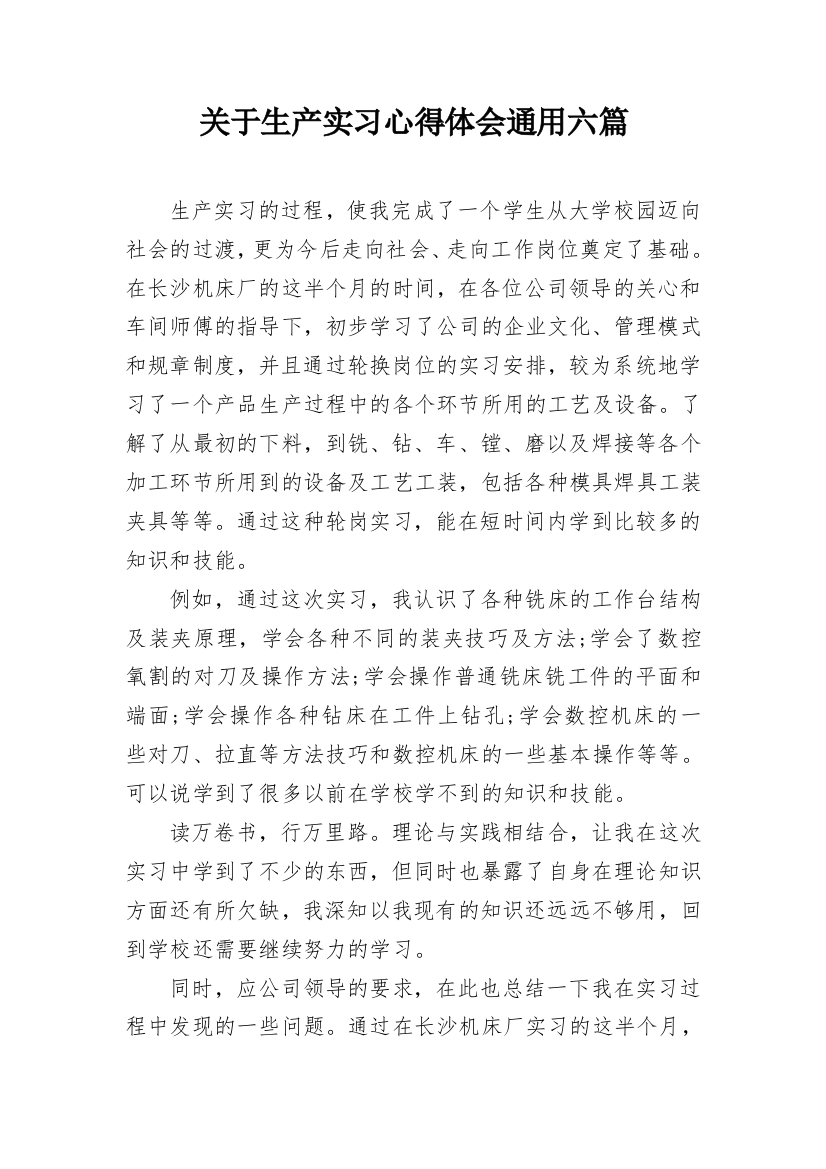 关于生产实习心得体会通用六篇