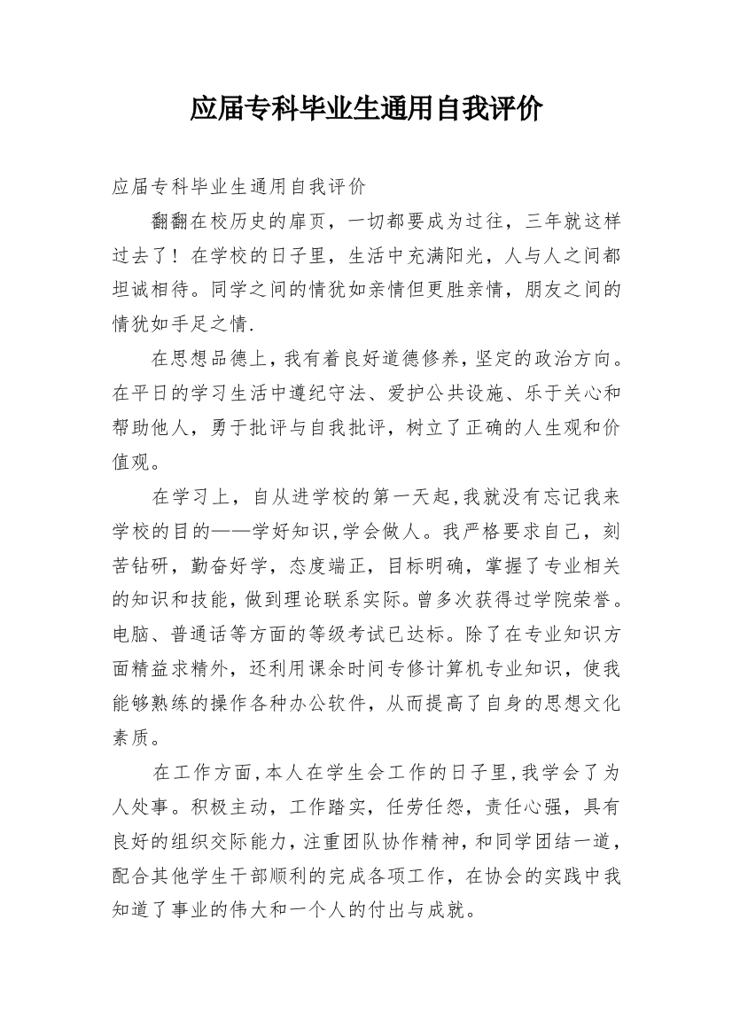 应届专科毕业生通用自我评价