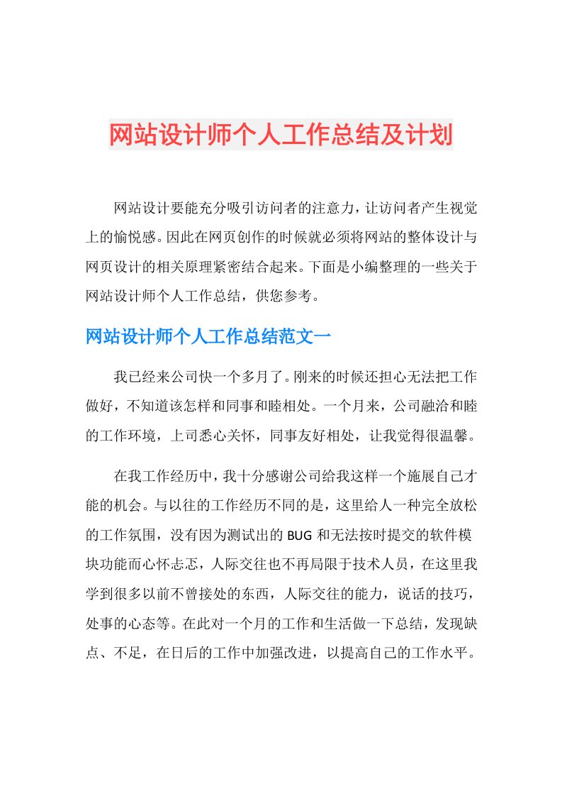 网站设计师个人工作总结及计划