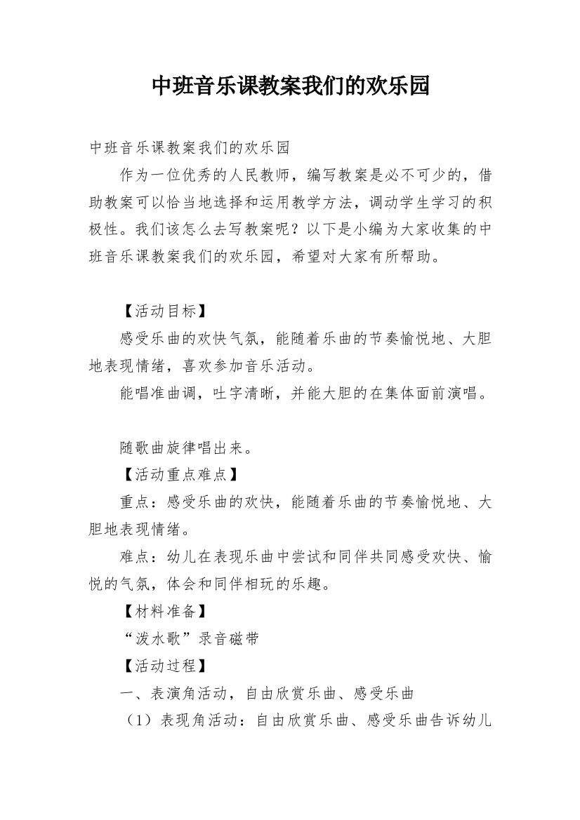 中班音乐课教案我们的欢乐园