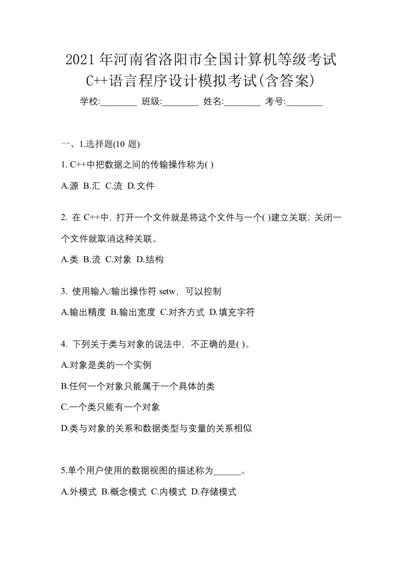 2021年河南省洛阳市全国计算机等级考试C语言程序设计模拟考试含答案