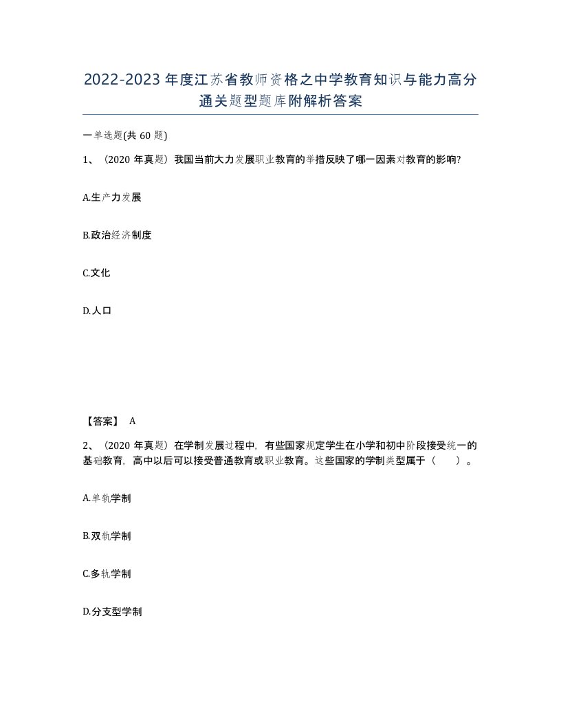 2022-2023年度江苏省教师资格之中学教育知识与能力高分通关题型题库附解析答案