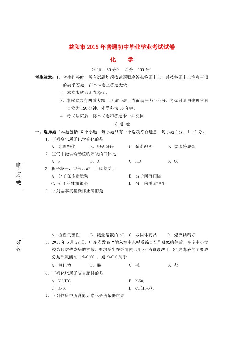 湖南省益阳市2015年中考化学真题试题(含答案)