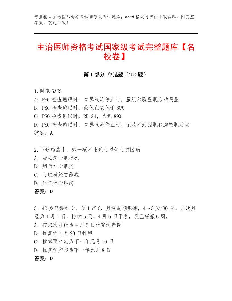 2022—2023年主治医师资格考试国家级考试优选题库附答案（精练）