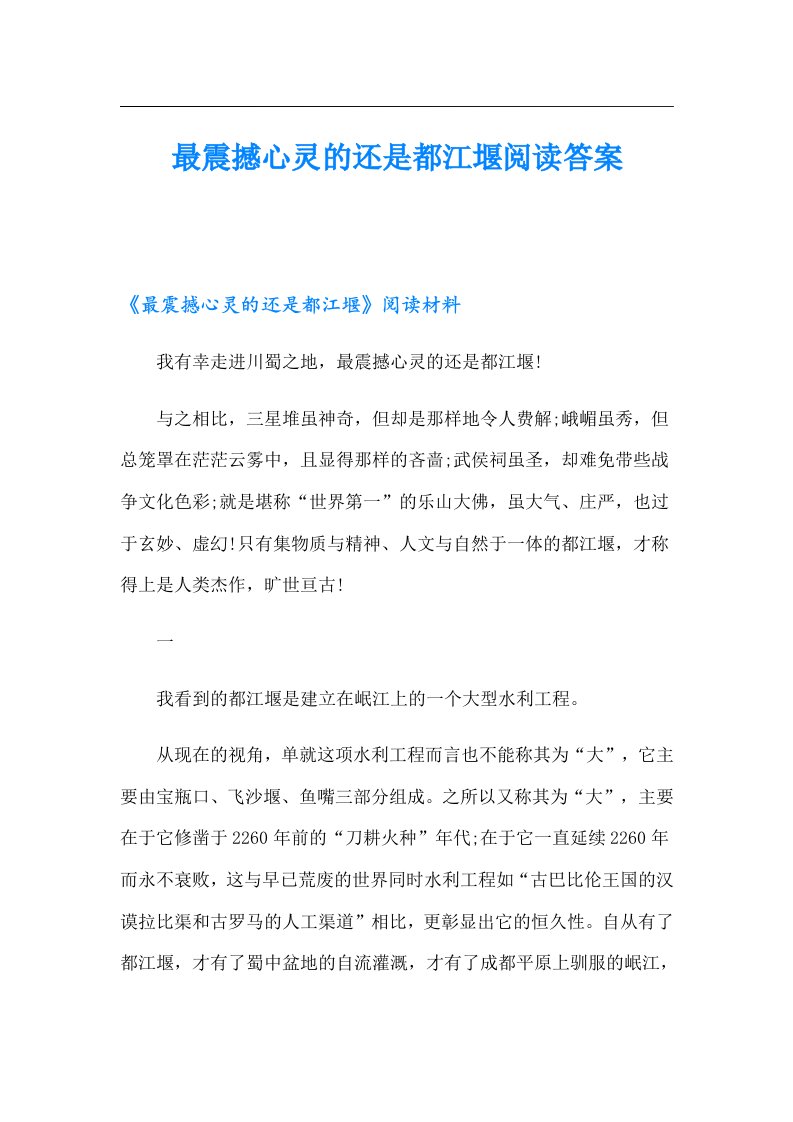 最震撼心灵的还是都江堰阅读答案