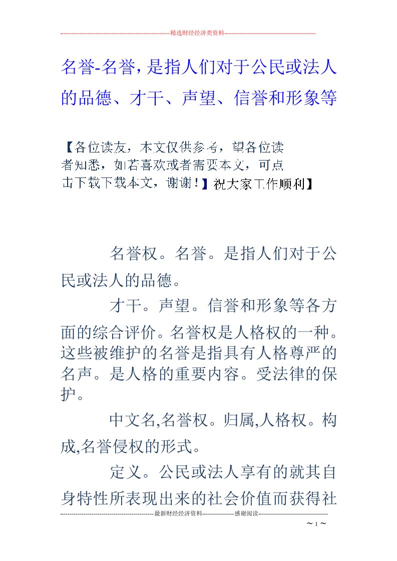 名誉-名誉，是指人们对于公民或法人的品德、才干、声望、信誉和形象等