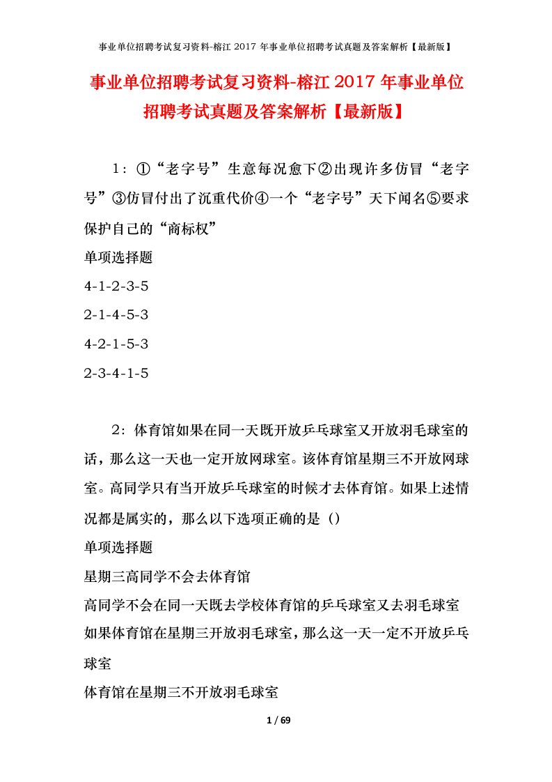 事业单位招聘考试复习资料-榕江2017年事业单位招聘考试真题及答案解析最新版