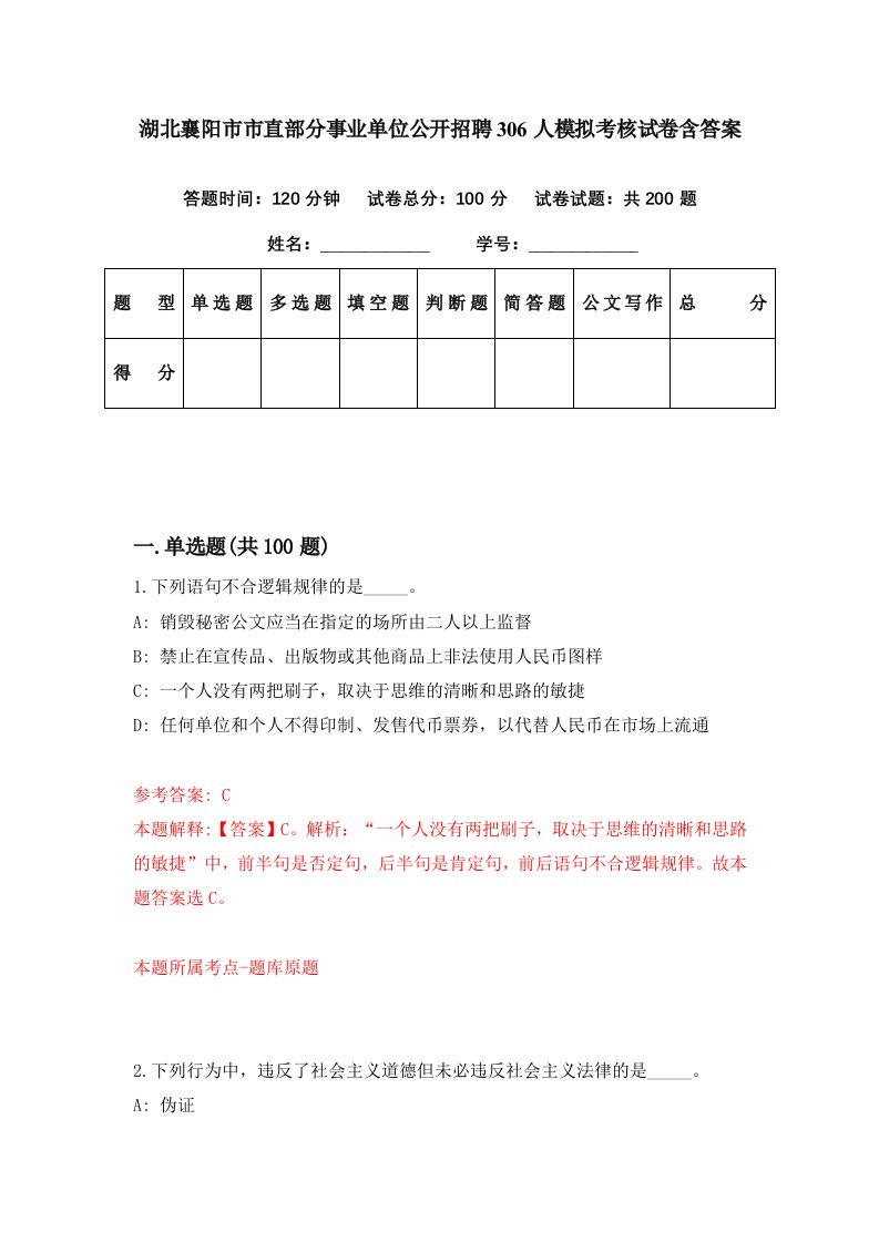 湖北襄阳市市直部分事业单位公开招聘306人模拟考核试卷含答案5