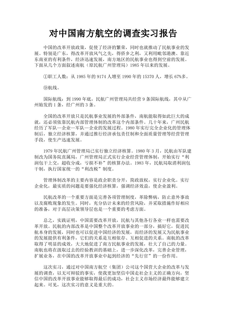 对中国南方航空的调查实习报告