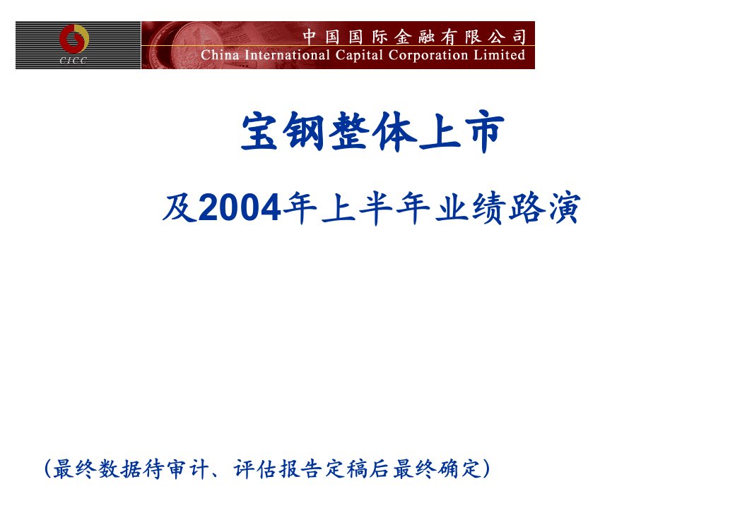 上海宝钢整体上市方案（0408）