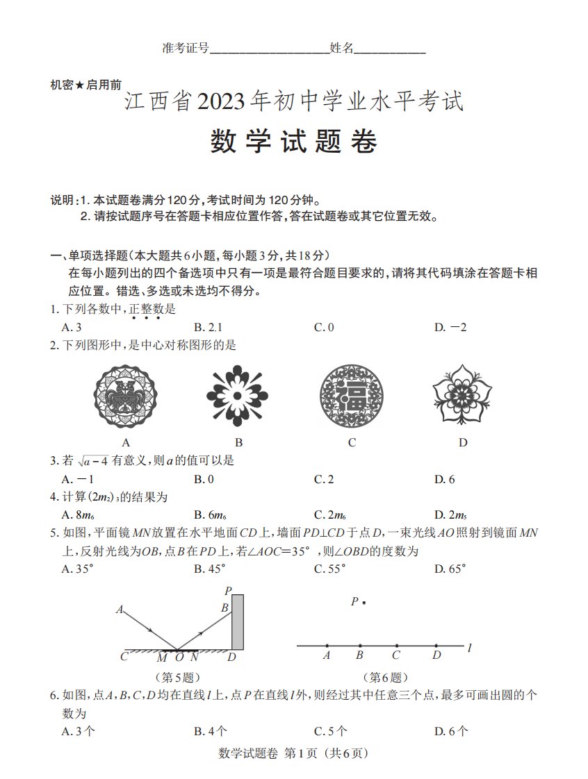 2023年江西省中考数学试卷(含答案)