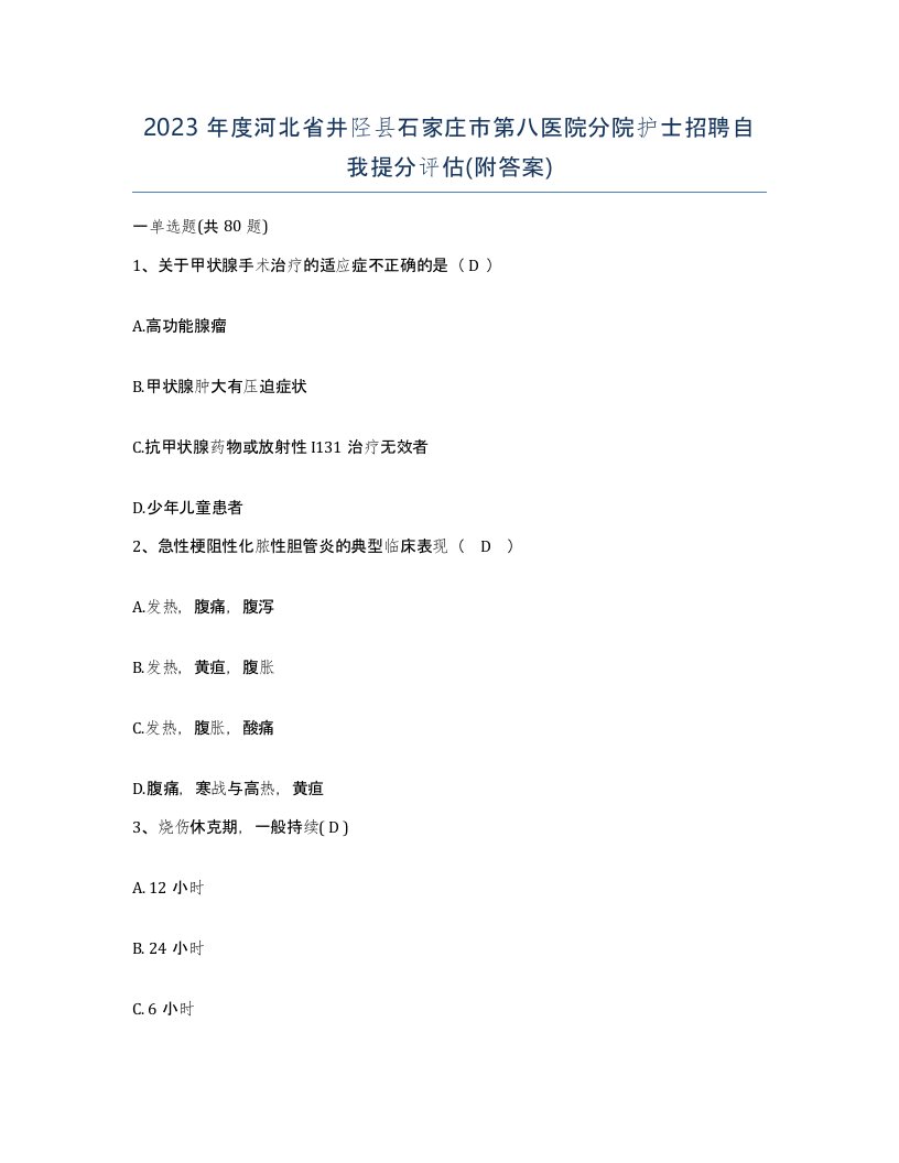 2023年度河北省井陉县石家庄市第八医院分院护士招聘自我提分评估附答案