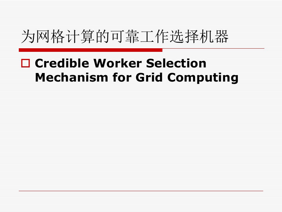 为网格计算的可靠工作选择机器