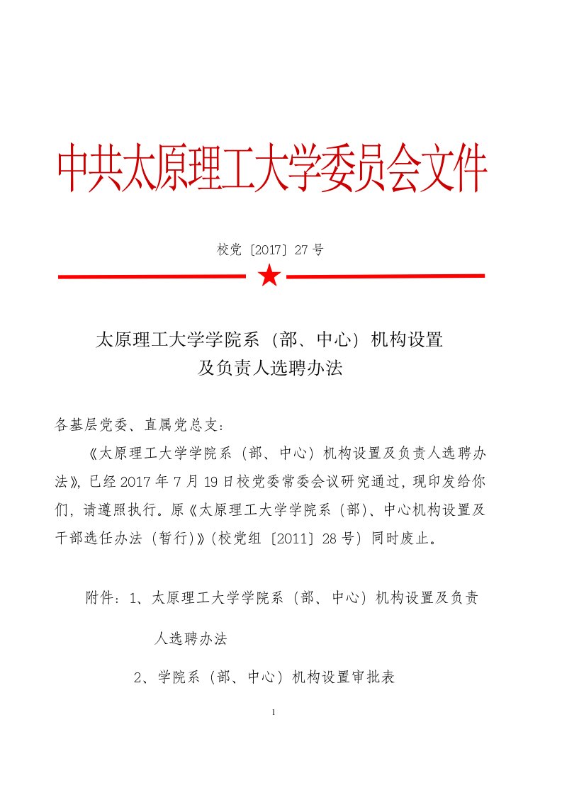 中共太原理工大学委员会文件