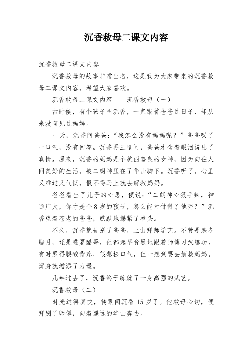 沉香救母二课文内容