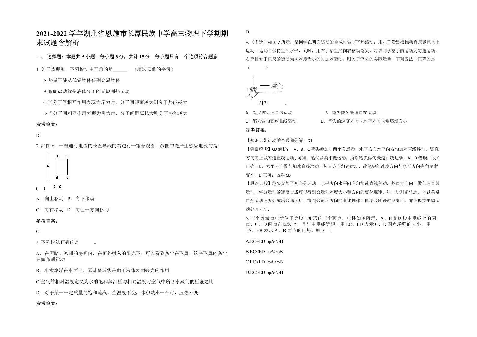 2021-2022学年湖北省恩施市长潭民族中学高三物理下学期期末试题含解析