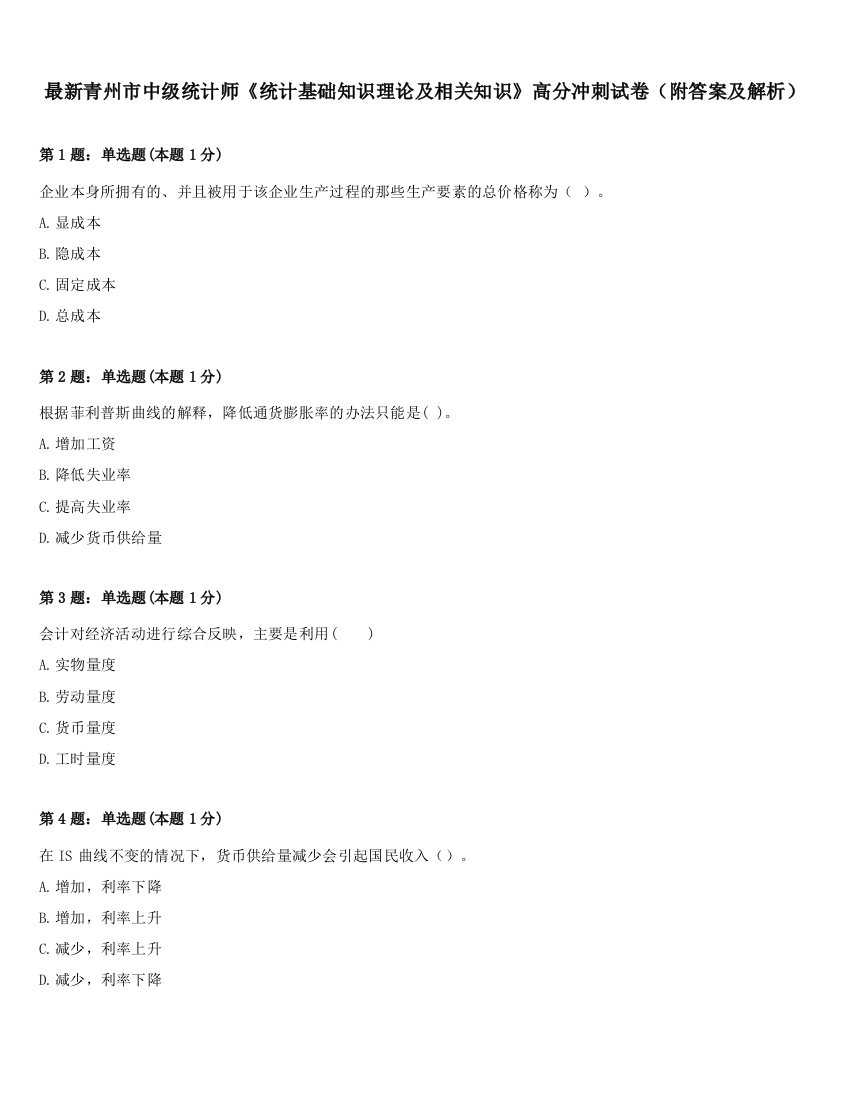 最新青州市中级统计师《统计基础知识理论及相关知识》高分冲刺试卷（附答案及解析）