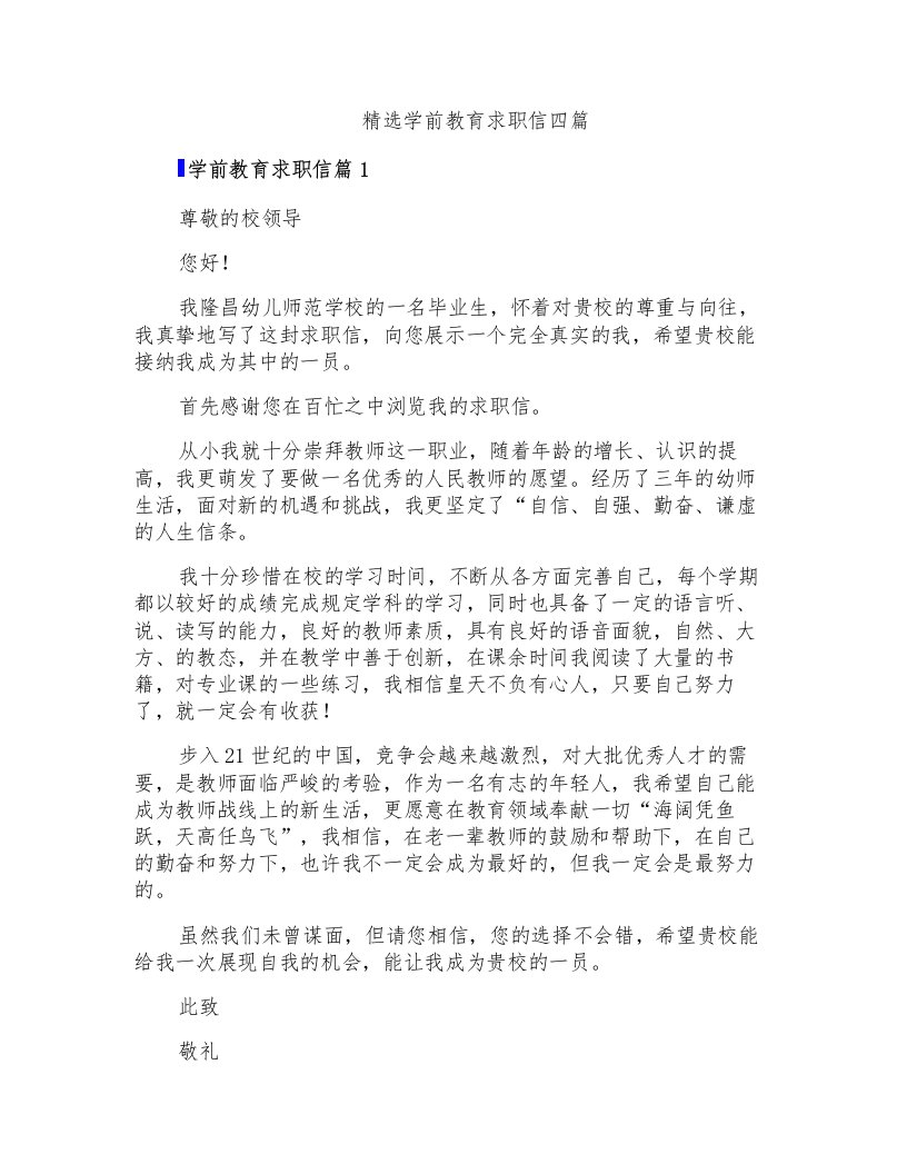 精选学前教育求职信四篇