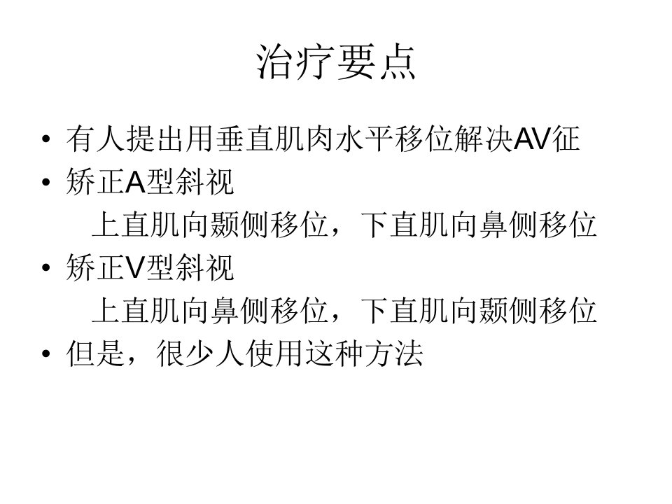 av型斜视的概念、诊断和治疗(下)