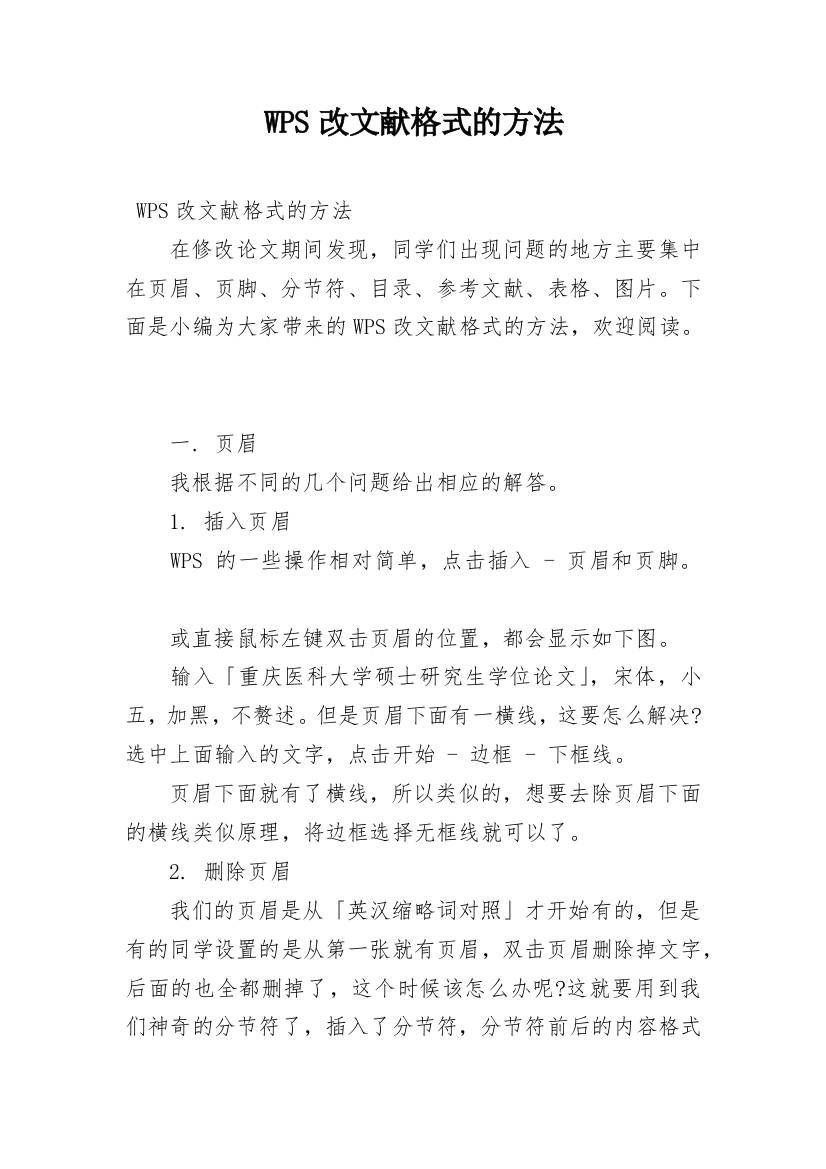 WPS改文献格式的方法