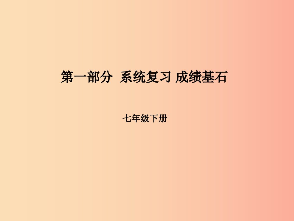 滨州专版2019年中考地理第一部分系统复习成绩基石七下第8章走近国家第2课时美国巴西澳大利亚课件