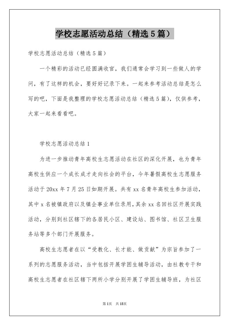 学校志愿活动总结精选5篇