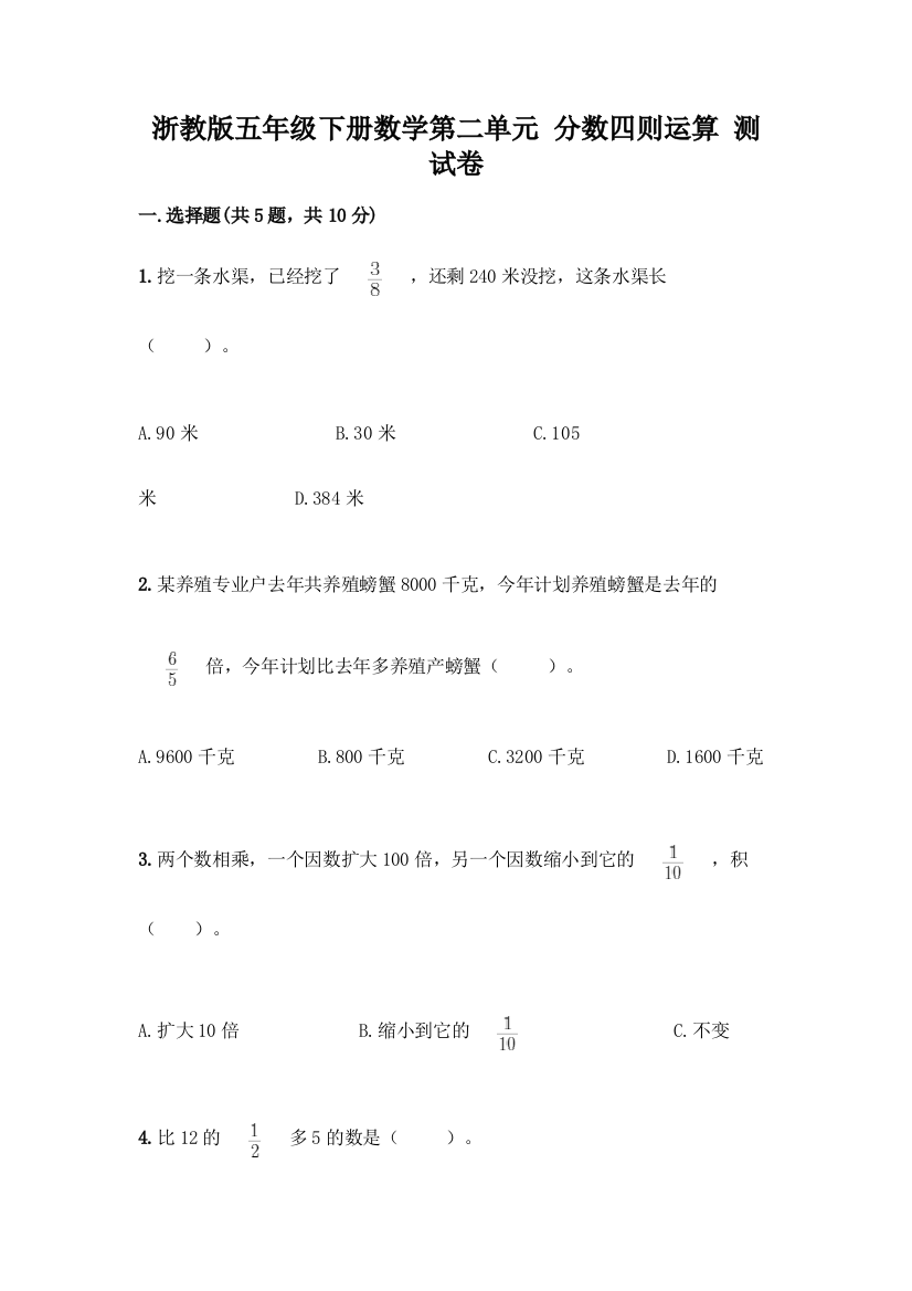 浙教版五年级下册数学第二单元-分数四则运算-测试卷丨精品(易错题)