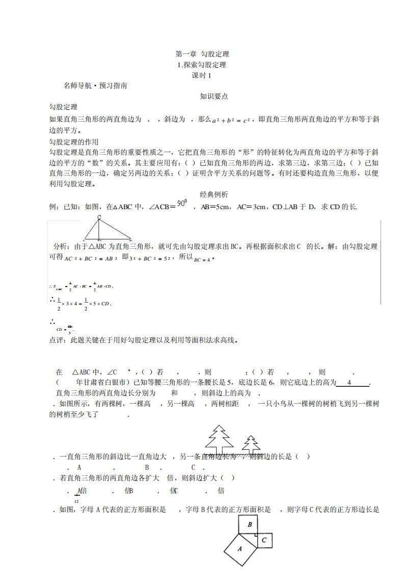 八年级北师版数学上册第一第二章勾股定理和实数全部习题和知识要点