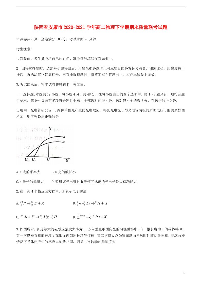 陕西省安康市2020_2021学年高二物理下学期期末质量联考试题