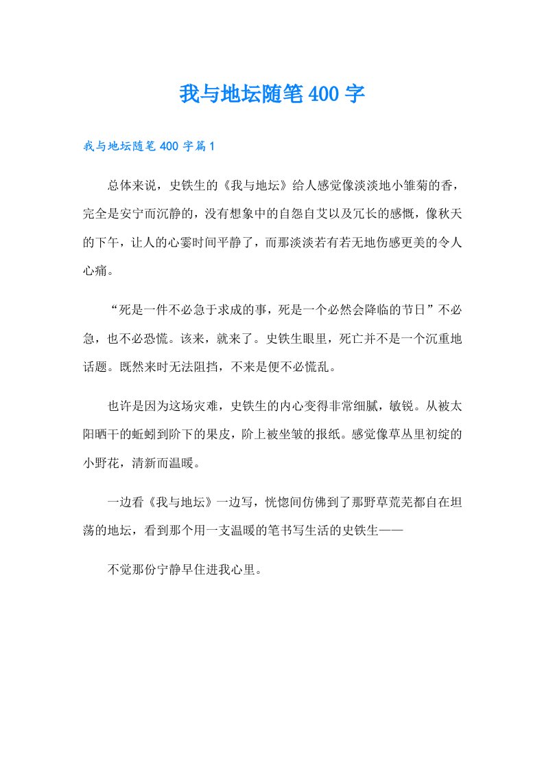 我与地坛随笔400字