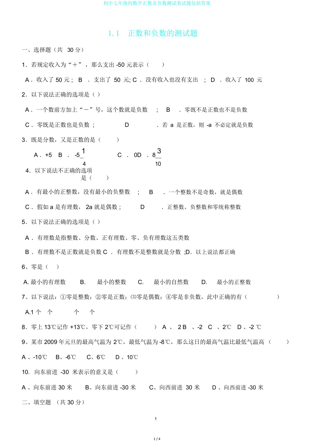 初中七年级的数学正数及负数测试卷试题包括答案