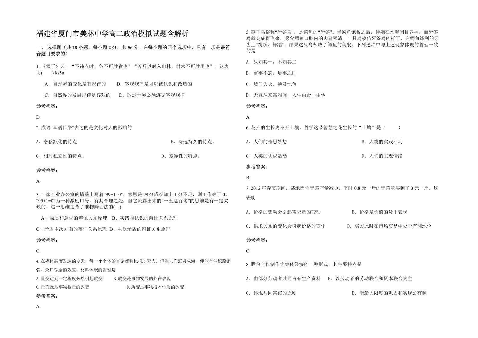 福建省厦门市美林中学高二政治模拟试题含解析