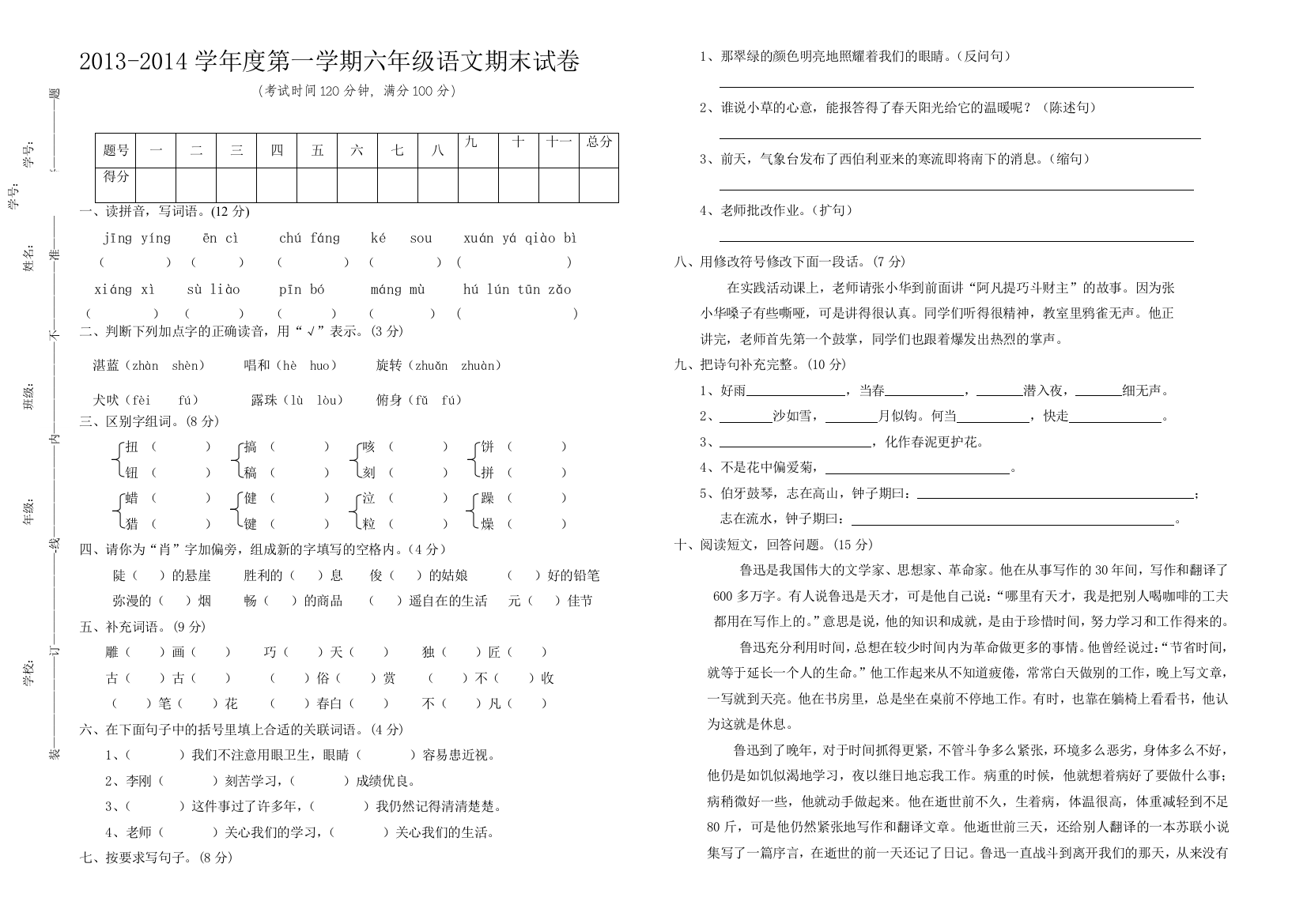 【小学中学教育精选】六年级语文期末试卷