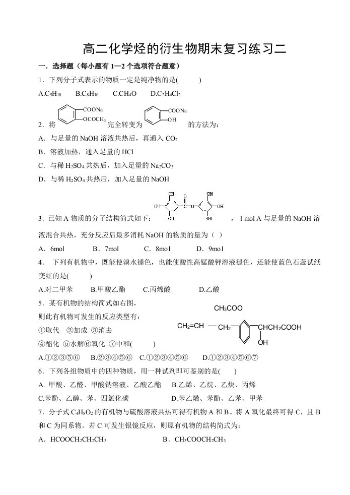 高二化学烃的衍生物期末复习练习2