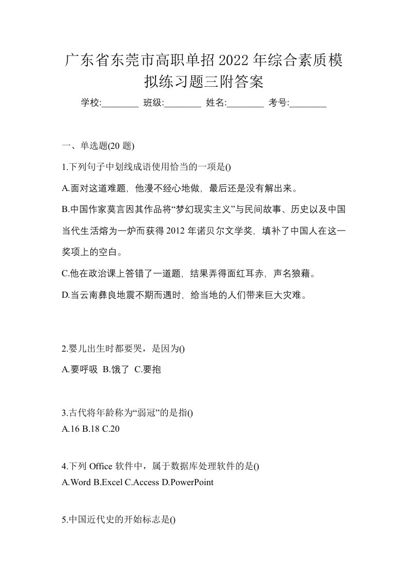 广东省东莞市高职单招2022年综合素质模拟练习题三附答案