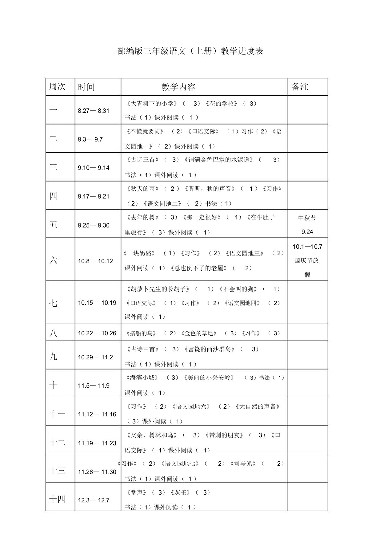 部编版三年级语文上册教学进度表【精校版】