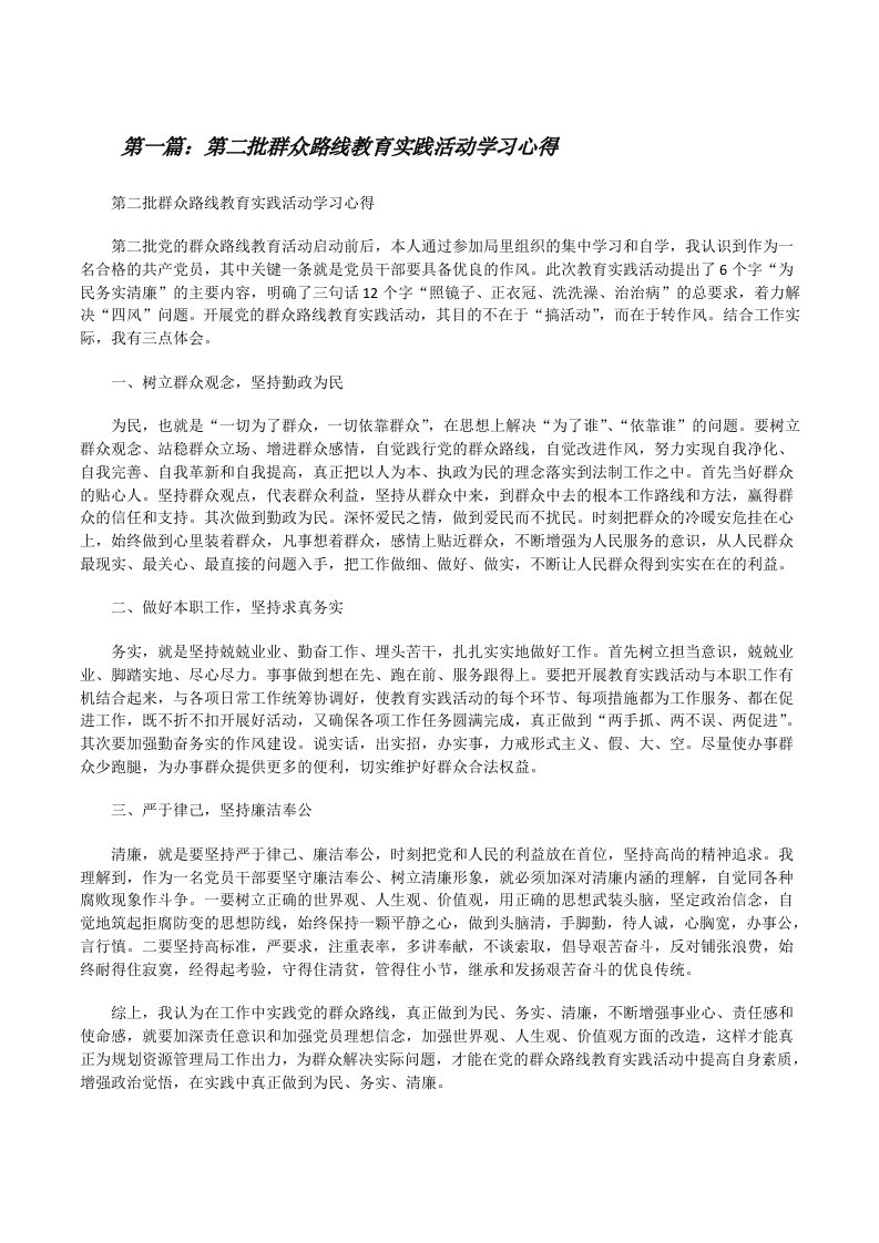 第二批群众路线教育实践活动学习心得（精选5篇）[修改版]