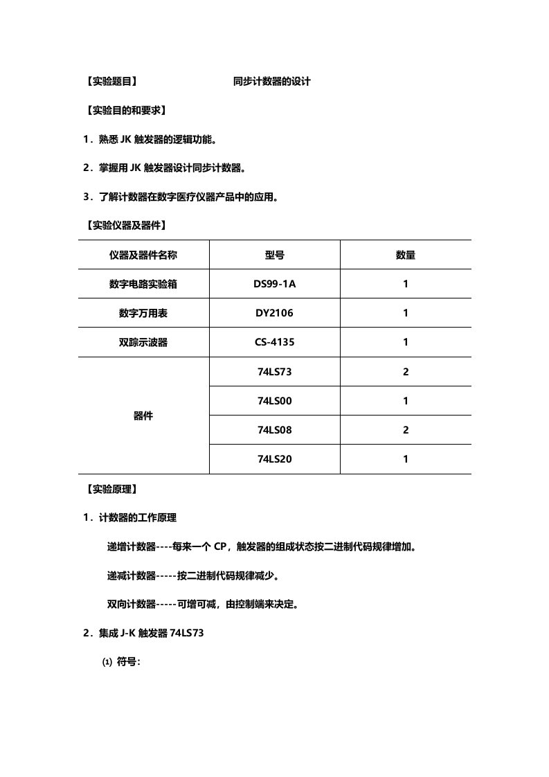 同步计数器的设计