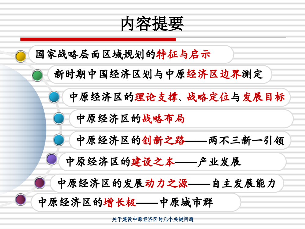 国土系统关于建设中原经济区的几个问题