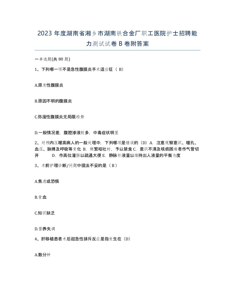 2023年度湖南省湘乡市湖南铁合金厂职工医院护士招聘能力测试试卷B卷附答案