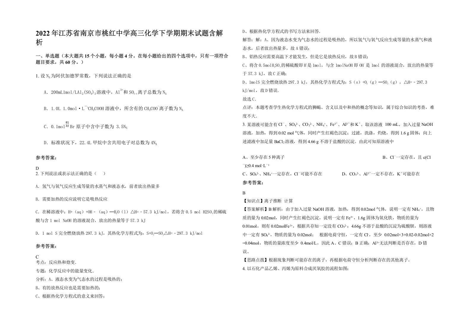 2022年江苏省南京市桃红中学高三化学下学期期末试题含解析