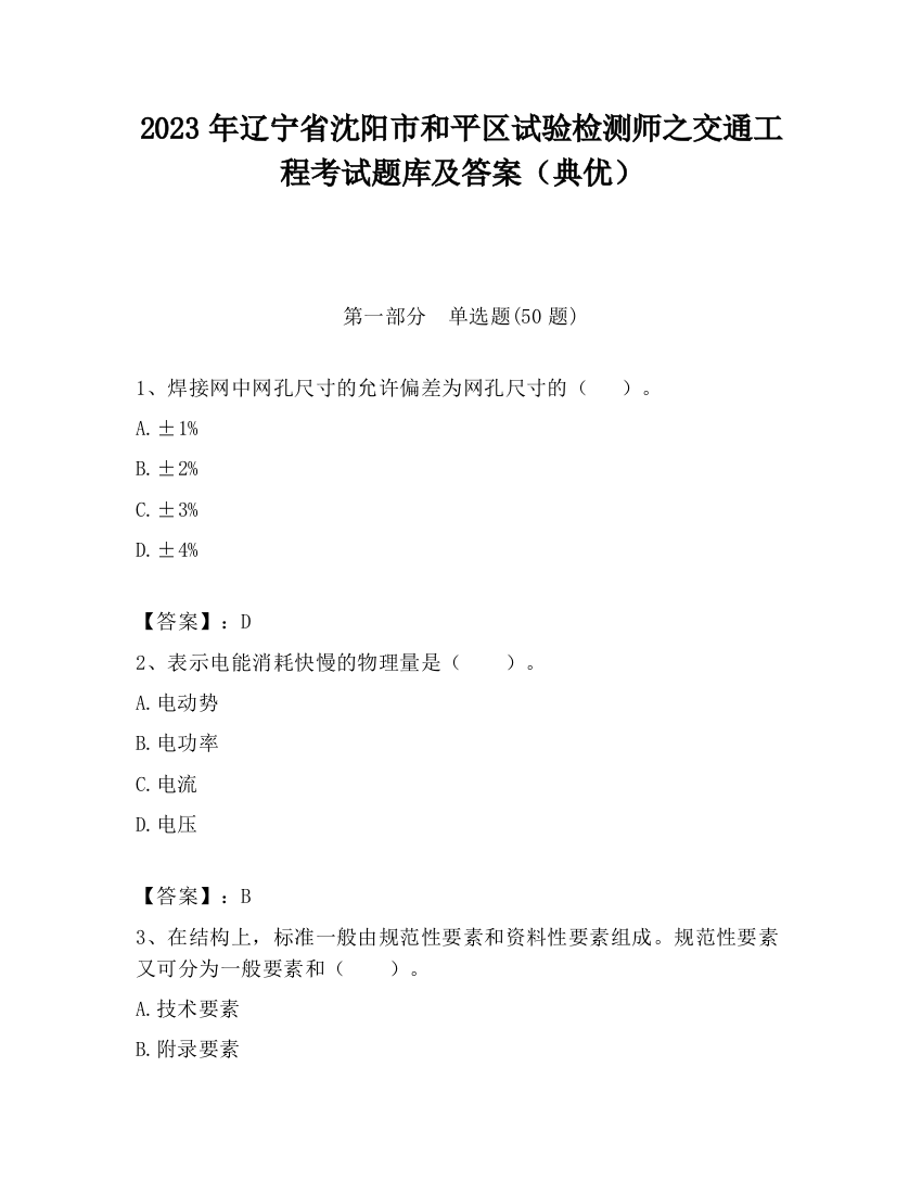 2023年辽宁省沈阳市和平区试验检测师之交通工程考试题库及答案（典优）