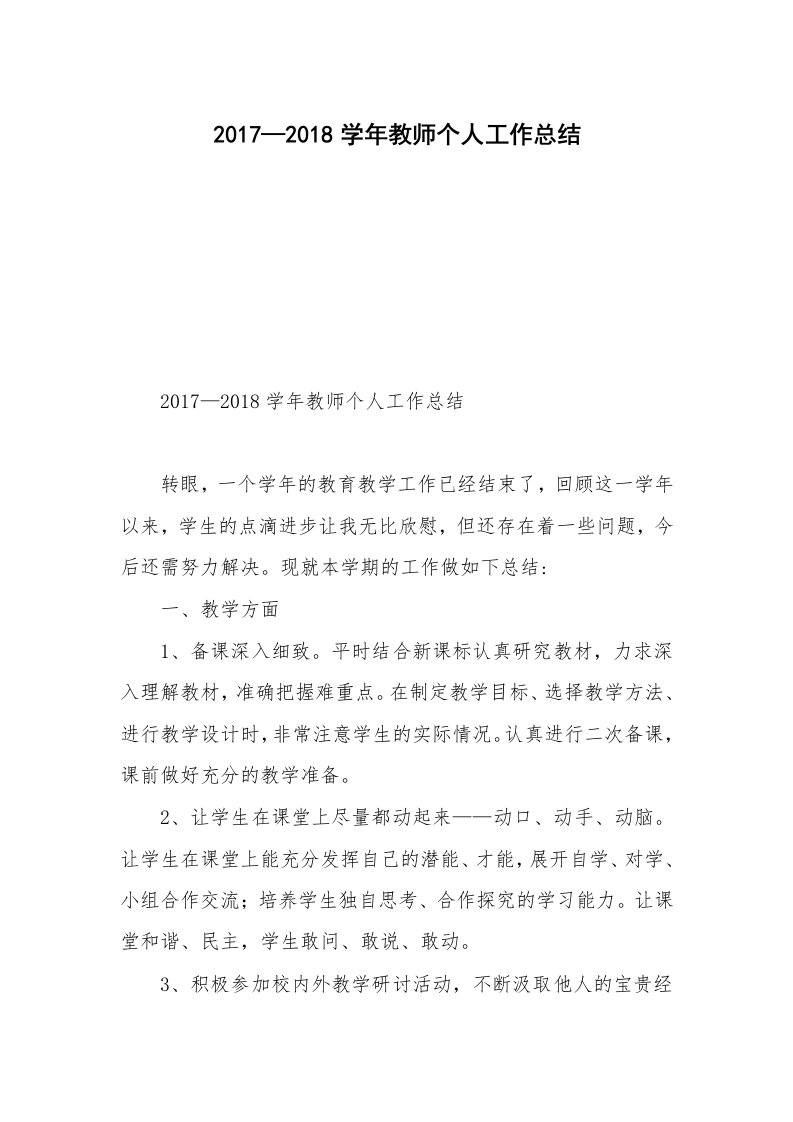 2017—2018学年教师个人工作总结