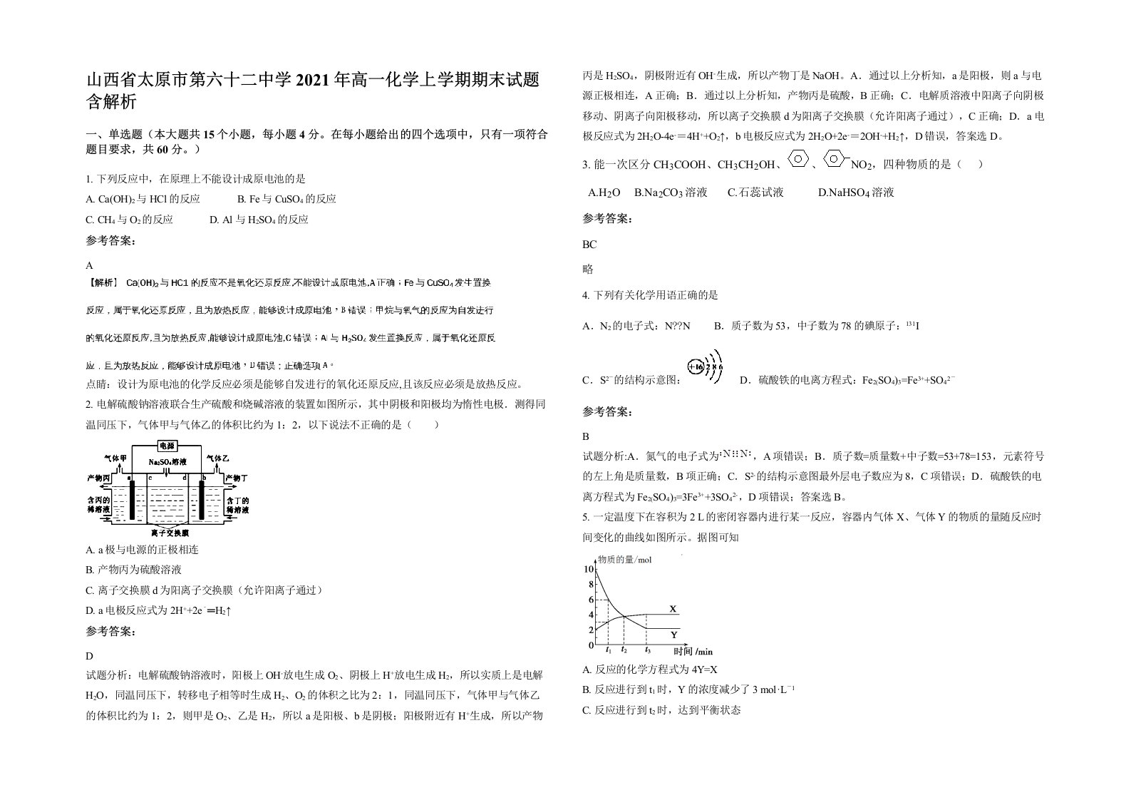 山西省太原市第六十二中学2021年高一化学上学期期末试题含解析