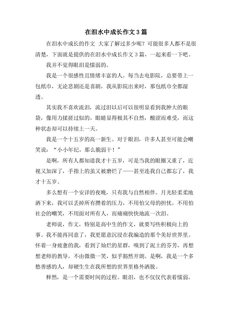 在泪水中成长作文3篇