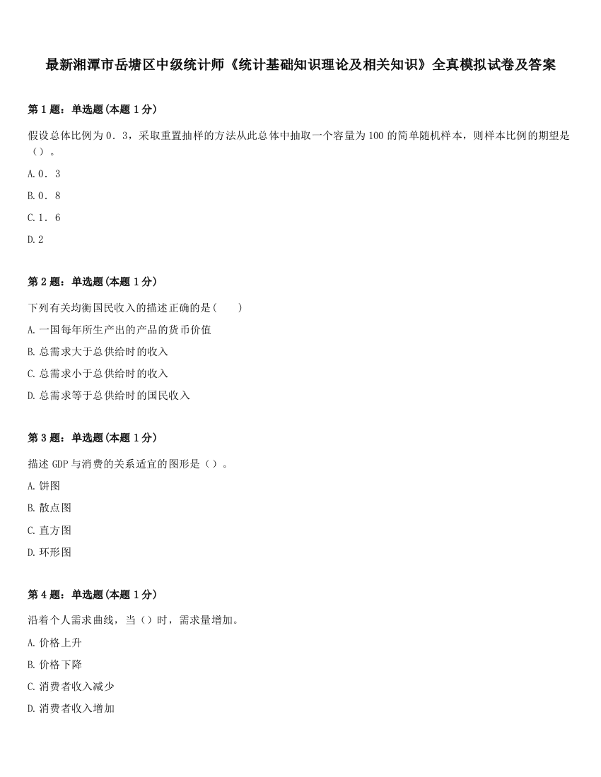 最新湘潭市岳塘区中级统计师《统计基础知识理论及相关知识》全真模拟试卷及答案