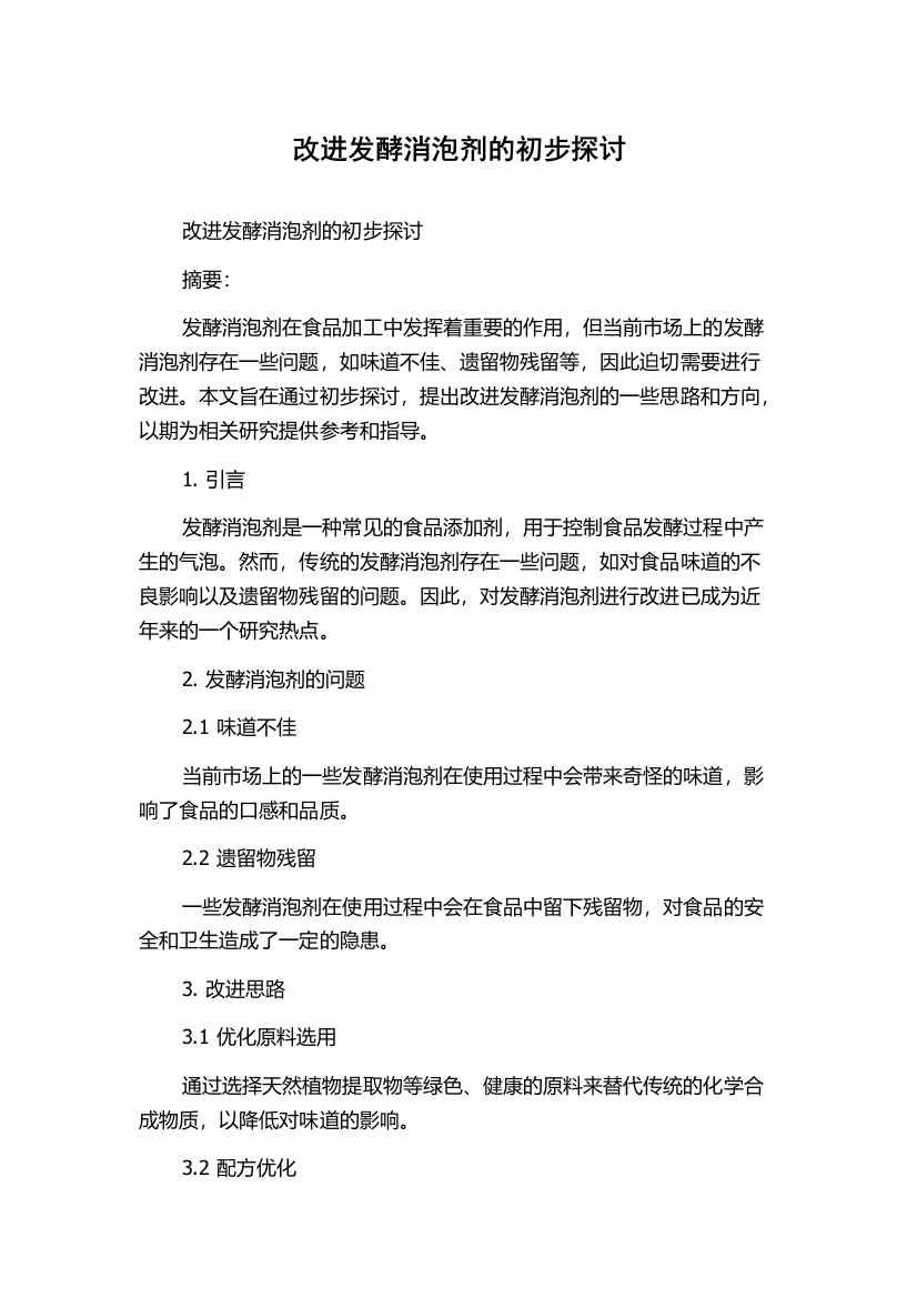 改进发酵消泡剂的初步探讨